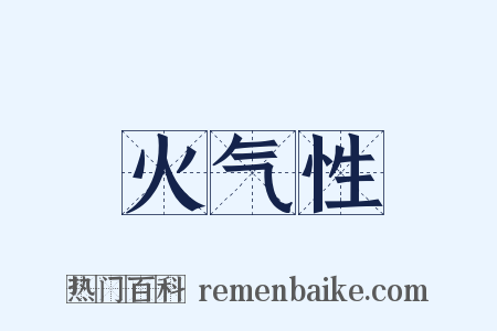 火气性是什么意思的图片